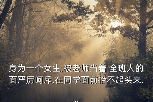 一個被全班,男生不該被訓斥時候當著女生的面被批評