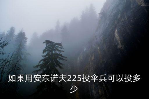 如果用安東諾夫225投傘兵可以投多少