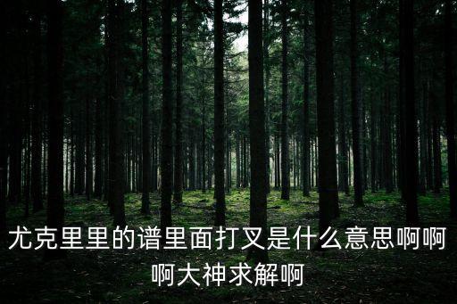 童年尤克里里譜，童年的曲譜