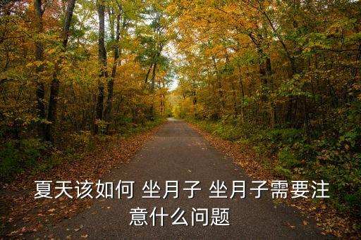  夏天該如何 坐月子 坐月子需要注意什么問題