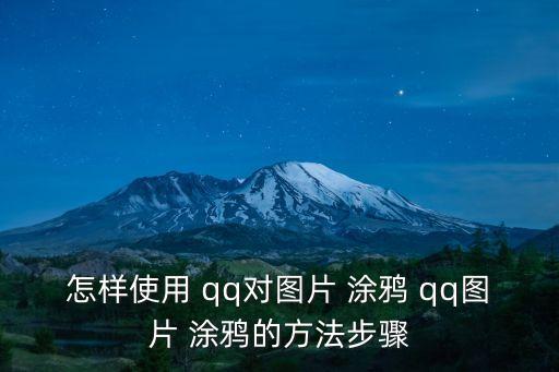 怎樣使用 qq對圖片 涂鴉 qq圖片 涂鴉的方法步驟