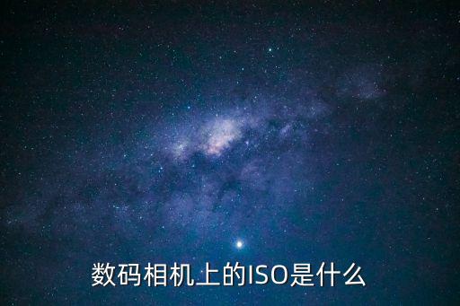 數(shù)碼相機(jī)上的ISO是什么