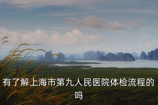 上海市寶山第九人民醫(yī)院體檢中心，上海市第九人民醫(yī)院有體檢嗎