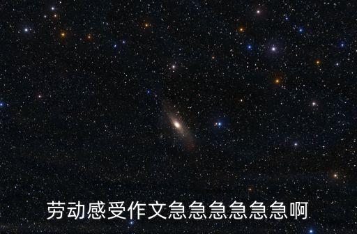 勞動感受作文急急急急急急啊