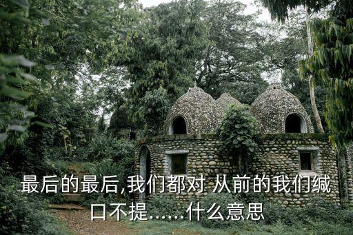 最后的最后,我們都對 從前的我們緘口不提……什么意思