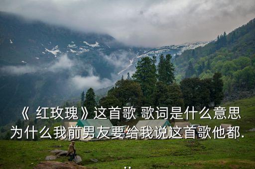 紅玫瑰歌詞,陳奕迅"紅玫瑰"歌詞如下