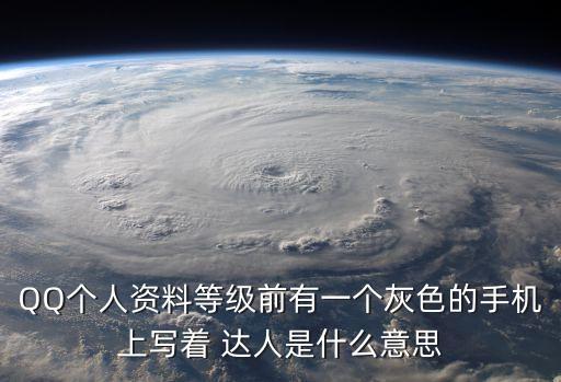 QQ個(gè)人資料等級(jí)前有一個(gè)灰色的手機(jī)上寫著 達(dá)人是什么意思