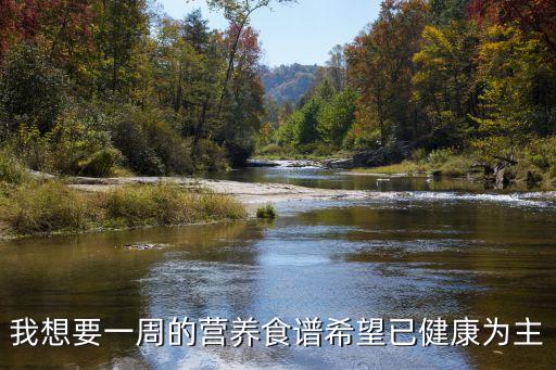 我想要一周的營養食譜希望已健康為主