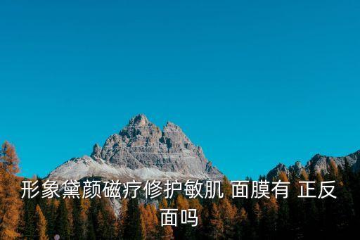 形象黛顏磁療修護敏肌 面膜有 正反面嗎