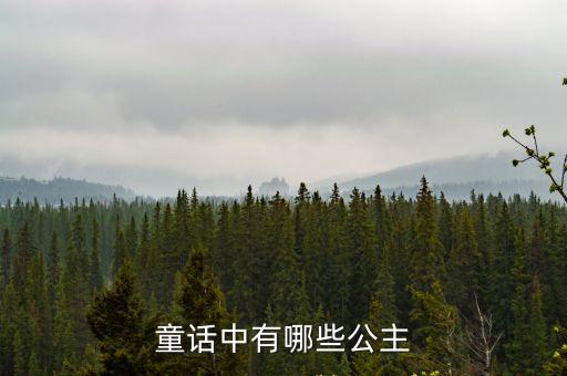 童話中有哪些公主