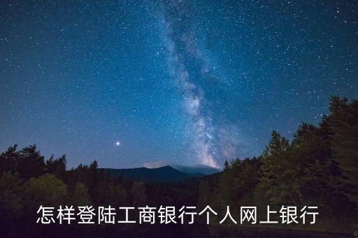 怎樣登陸工商銀行個人網上銀行