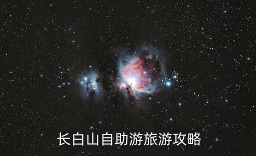 長(zhǎng)白山自助游旅游攻略
