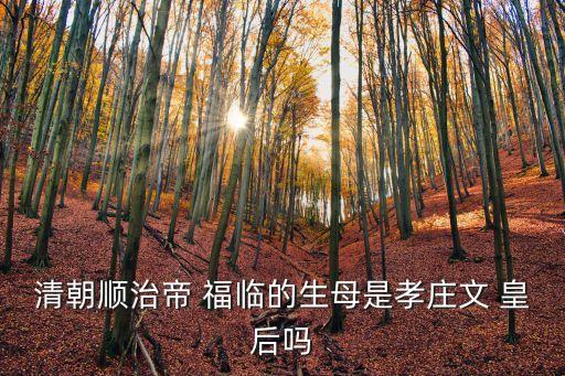 福臨的皇后,順治皇帝福臨是第一個入宮皇后