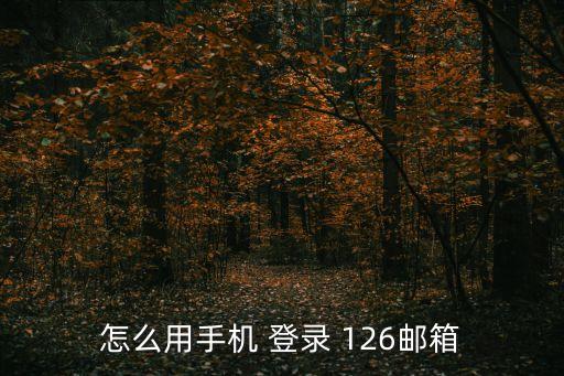 怎么用手機 登錄 126郵箱