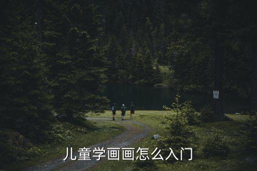 兒童學畫畫怎么入門