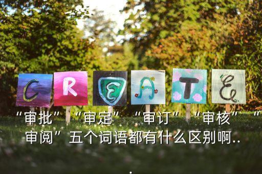 審閱,什么是審批?