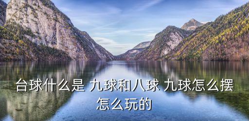 臺(tái)球什么是 九球和八球 九球怎么擺怎么玩的