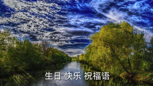 生日快樂祝福詞,三十歲生日祝福短信