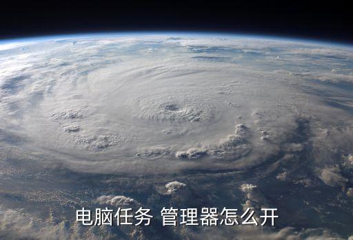 任務(wù)管理器怎么開,如何使用task管理器打開end?