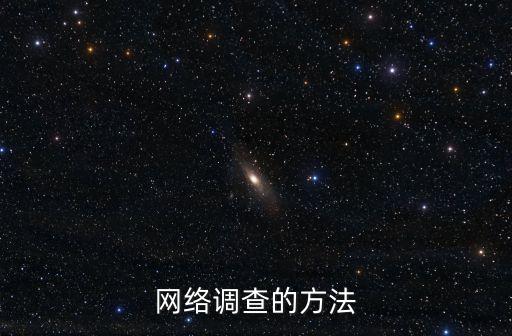 網(wǎng)上調(diào)查,網(wǎng)上問(wèn)卷調(diào)查法優(yōu)勢(shì)在于效率更高