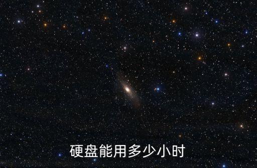 硬盤能用多少小時