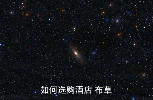 客房布草,酒店客房布草選擇棉質材料吸汗透氣舒適