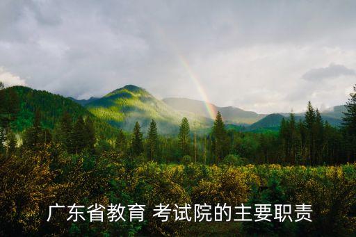 廣東高考考試院,廣東高考成績(jī)查詢(xún)流程