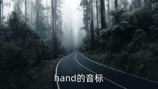hand音標，hand的音標是啥