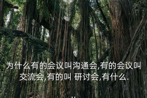 交流研討,交流參會人員涉及的行業比較廣泛