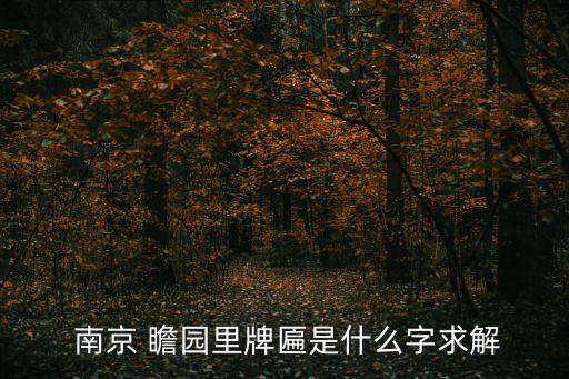 南京瞻園,南京瞻園原為明朝元勛府邸西花園清乾隆曾下榻此園