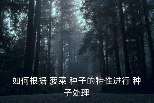 如何根據 菠菜 種子的特性進行 種子處理