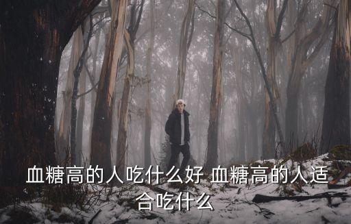  血糖高的人吃什么好 血糖高的人適合吃什么