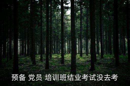 黨員培訓班,黨建培訓可發函請有關單位協助調查