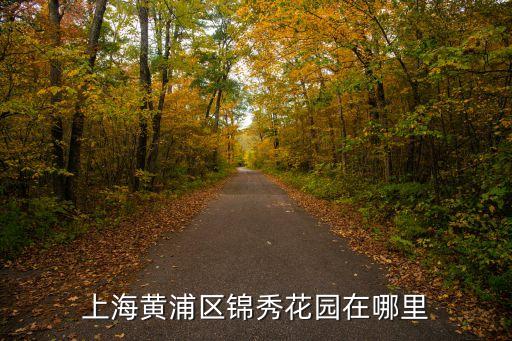 上海黃浦區(qū)錦秀花園在哪里
