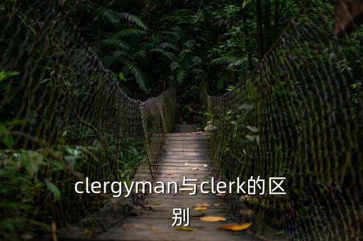 clergyman與clerk的區(qū)別