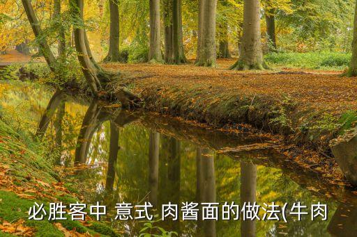 意式肉醬面,意式-1/面條材料:大蒜洋蔥香蔥各50克