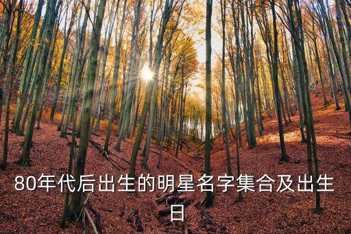 80年代明星，這十個80年代的明星分別是誰