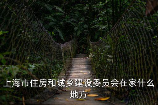 上海市建設委會主任，上海市閘北區建交委主任是誰