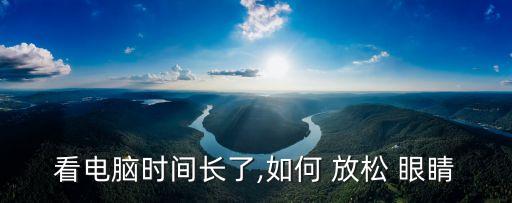 怎樣放松眼睛,三個動作解放你的眼睛!
