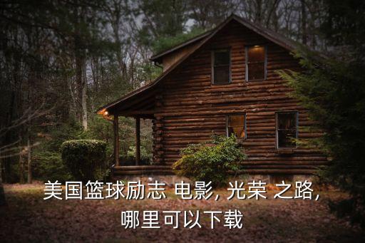 光榮之路電影,"光榮之路"百度高清資源免費(fèi)在線觀看