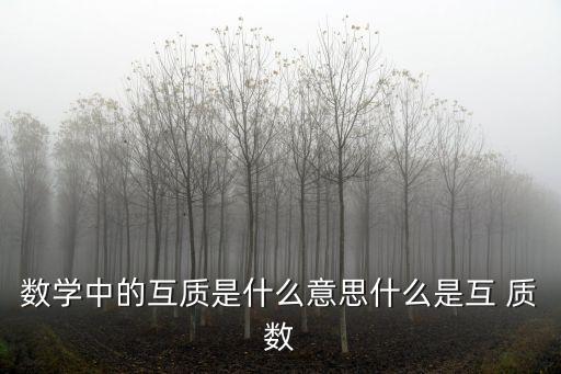 什么叫互質(zhì)數(shù),兩個沒有相同質(zhì)因數(shù)復(fù)數(shù)的互質(zhì)