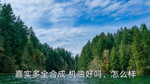 嘉實(shí)多機(jī)油,關(guān)于嘉實(shí)機(jī)油你必須知道的5件事