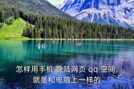 怎樣用手機 登陸網頁 qq 空間,就是和電腦上一樣的