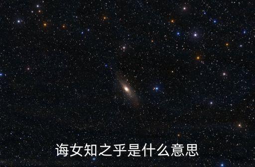 誨女知之乎，誨女知之乎的意思是什么