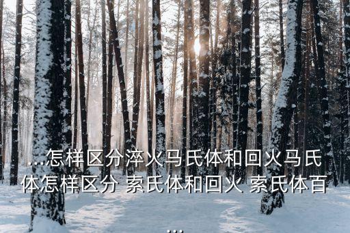 ...怎樣區分淬火馬氏體和回火馬氏體怎樣區分 索氏體和回火 索氏體百...
