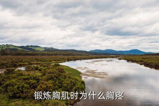 胸為什么會(huì)疼,運(yùn)動(dòng)后放松排出體內(nèi)多余乳酸可加強(qiáng)按摩和熱療