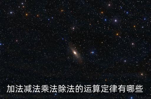加法減法乘法除法的運算定律有哪些