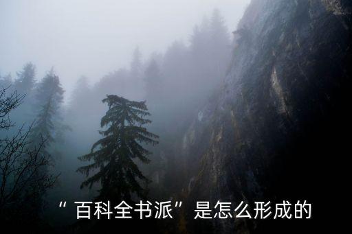 百科全書派,英國《大英百科全書》出版社推出新版本