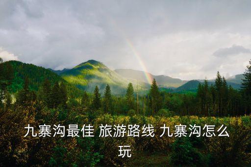 到九寨溝旅游,從成都到九寨溝只有兩個選擇