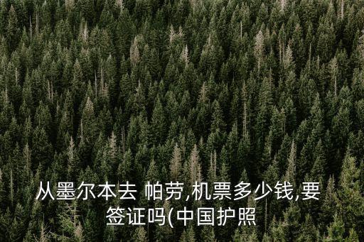 從墨爾本去 帕勞,機票多少錢,要 簽證嗎(中國護照